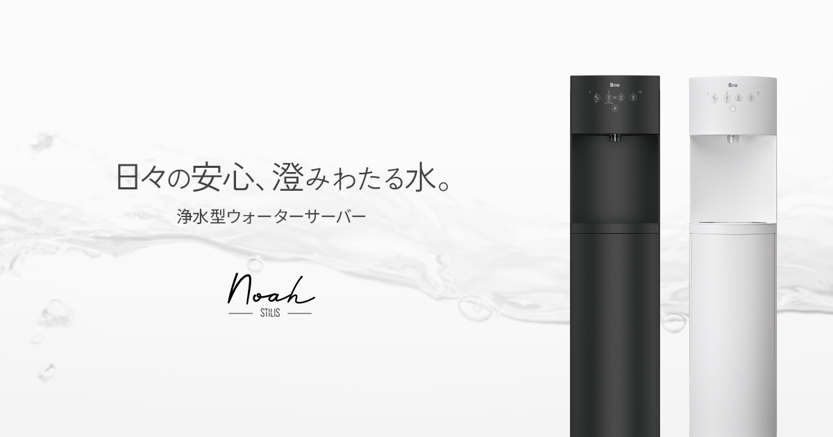 料金｜浄水型ウォーターサーバー STILIS Noah（スタイリス ノア）